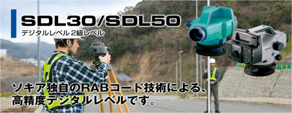 デジタルレベル SDL30 / SDL50